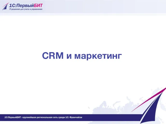 CRM и маркетинг