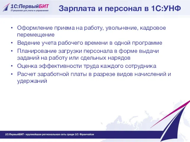 Зарплата и персонал в 1С:УНФ Оформление приема на работу, увольнение,