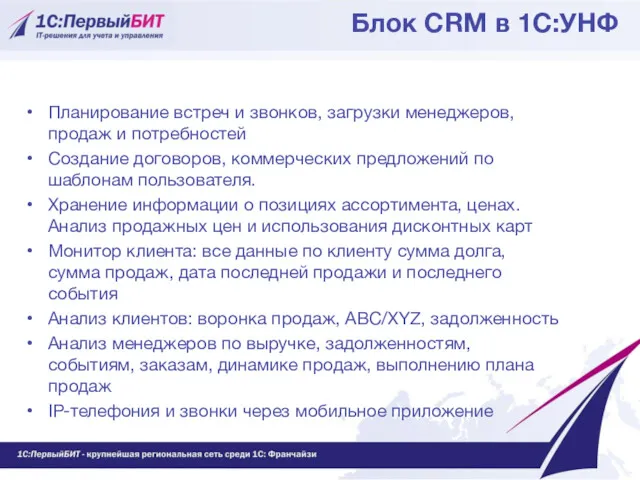 Блок CRM в 1С:УНФ Планирование встреч и звонков, загрузки менеджеров,