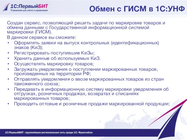 Обмен с ГИСМ в 1С:УНФ Создан сервис, позволяющий решить задачи