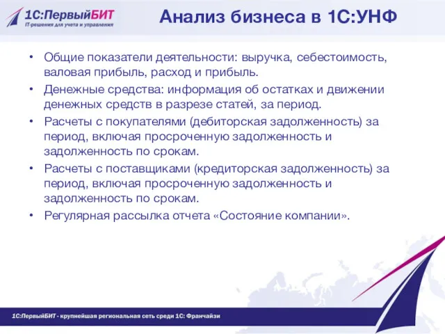 Анализ бизнеса в 1С:УНФ Общие показатели деятельности: выручка, себестоимость, валовая