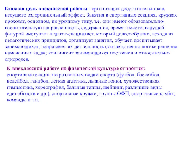 Главная цель внеклассной работы - организация досуга школьников, несущего оздоровительный