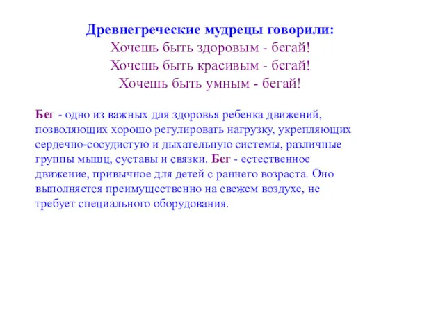 Древнегреческие мудрецы говорили: Хочешь быть здоровым - бегай! Хочешь быть