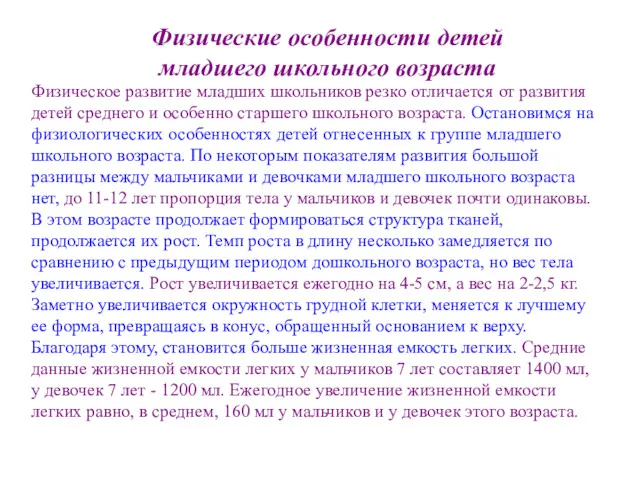 Физические особенности детей младшего школьного возраста Физическое развитие младших школьников