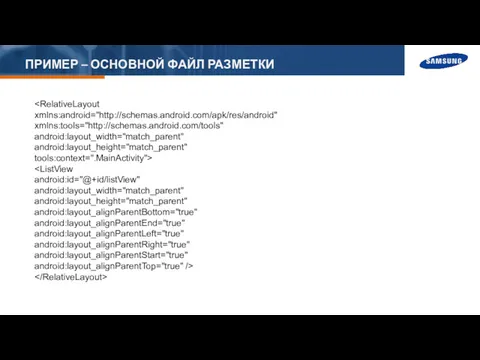 ПРИМЕР – ОСНОВНОЙ ФАЙЛ РАЗМЕТКИ xmlns:tools="http://schemas.android.com/tools" android:layout_width="match_parent" android:layout_height="match_parent" tools:context=".MainActivity"> android:id="@+id/listView"