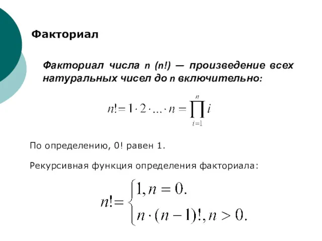 Факториал числа n (n!) — произведение всех натуральных чисел до