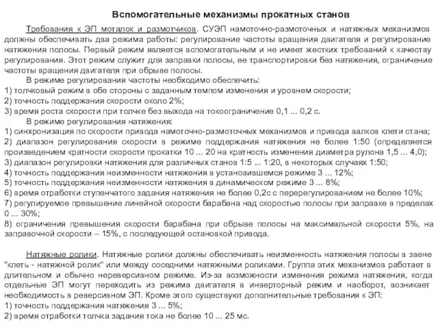 Вспомогательные механизмы прокатных станов Требования к ЭП моталок и размотчиков.