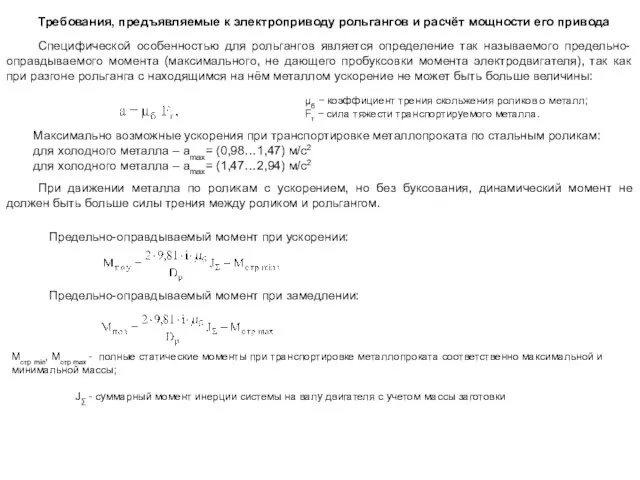 Требования, предъявляемые к электроприводу рольгангов и расчёт мощности его привода Предельно-оправдываемый момент при