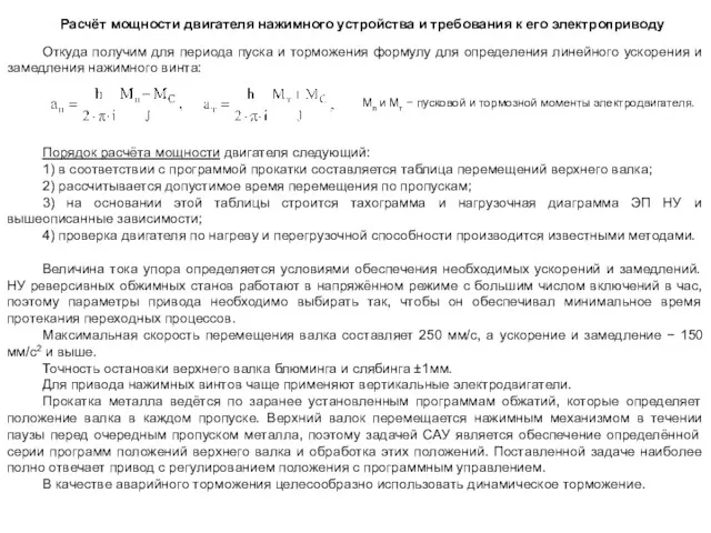 Откуда получим для периода пуска и торможения формулу для определения линейного ускорения и