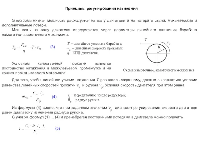 Принципы регулирования натяжения Электромагнитная мощность расходуется на валу двигателя и