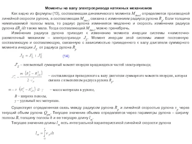 Моменты на валу электропривода натяжных механизмов Как видно из формулы (13), составляющая динамического