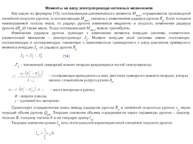 Моменты на валу электропривода натяжных механизмов Как видно из формулы