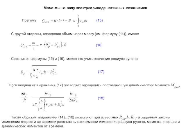 Моменты на валу электропривода натяжных механизмов С другой стороны, определяя объем через массу