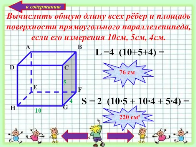 Вычислить общую длину всех рёбер и площадь поверхности прямоугольного параллелепипеда,