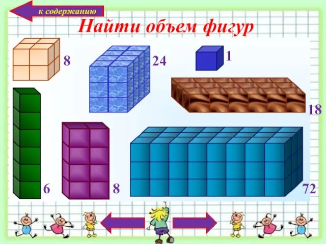 Найти объем фигур 1 6 8 8 24 18 72