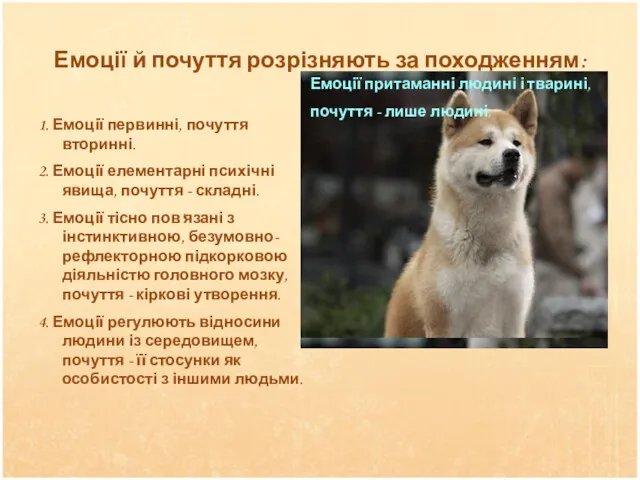 Емоції й почуття розрізняють за походженням: 1. Емоції первинні, почуття