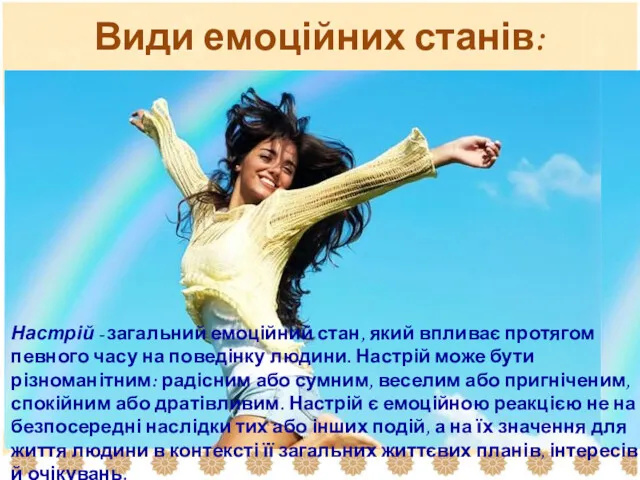 Види емоційних станів: Настрій - загальний емоційний стан, який впливає