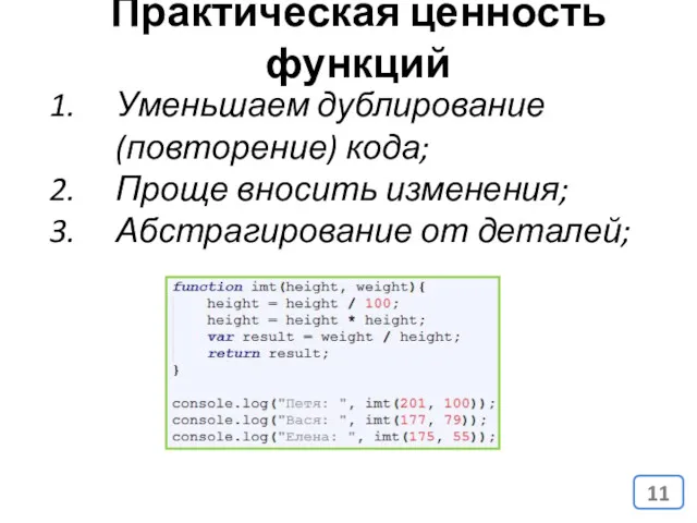 Практическая ценность функций Уменьшаем дублирование (повторение) кода; Проще вносить изменения; Абстрагирование от деталей;