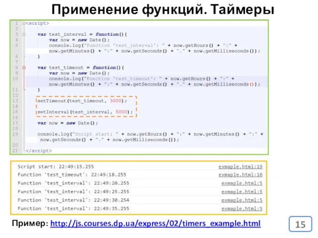 Применение функций. Таймеры Пример: http://js.courses.dp.ua/express/02/timers_example.html