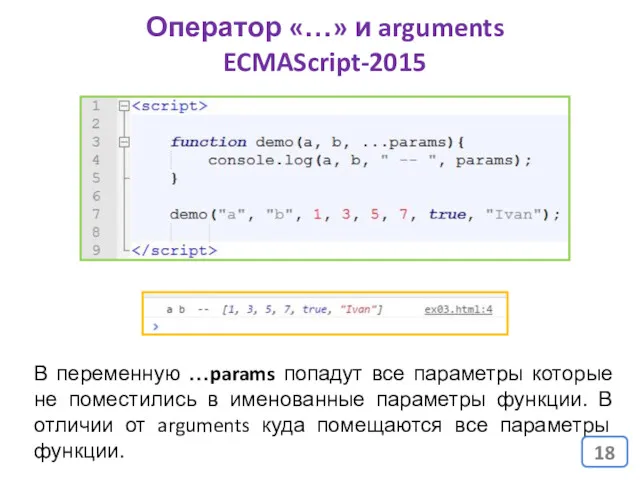 Оператор «…» и arguments ECMAScript-2015 В переменную …params попадут все