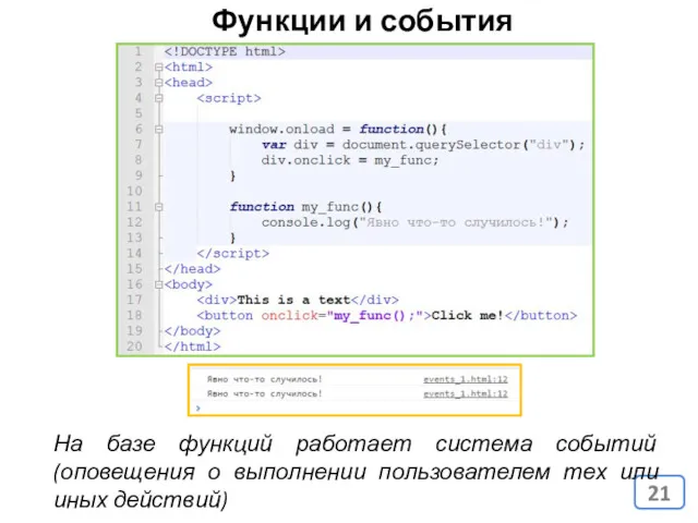 Функции и события На базе функций работает система событий (оповещения