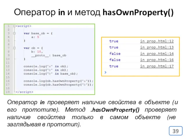 Оператор in и метод hasOwnProperty() Оператор in проверяет наличие свойства