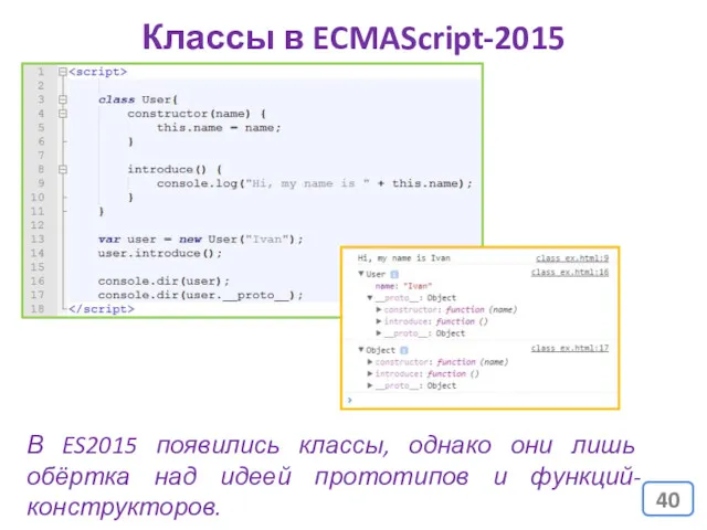 Классы в ECMAScript-2015 В ES2015 появились классы, однако они лишь обёртка над идеей прототипов и функций-конструкторов.