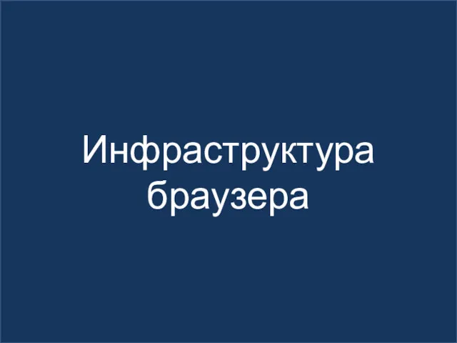 Инфраструктура браузера