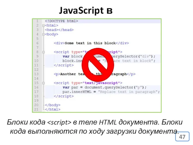 JavaScript в HTML Блоки кода в теле HTML документа. Блоки кода выполняются по ходу загрузки документа.