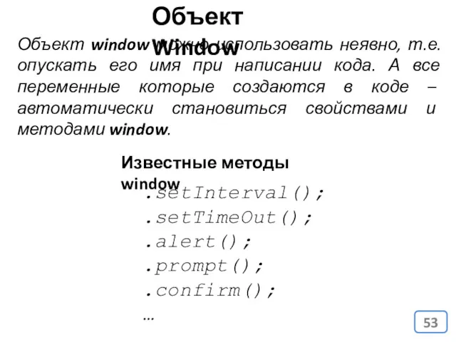 Объект Window Объект window можно использовать неявно, т.е. опускать его