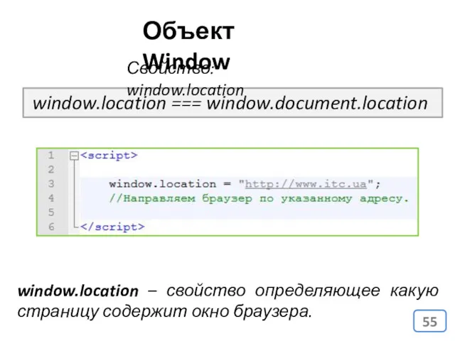 Объект Window window.location – свойство определяющее какую страницу содержит окно браузера. window.location === window.document.location Свойство: window.location