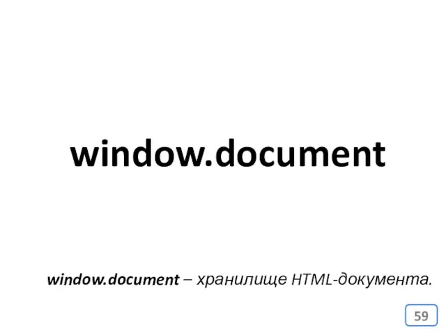 window.document window.document – хранилище HTML-документа.