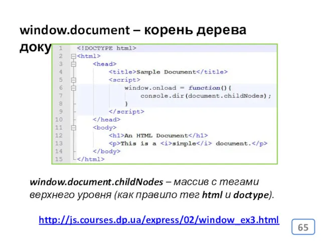 window.document – корень дерева документа window.document.childNodes – массив с тегами