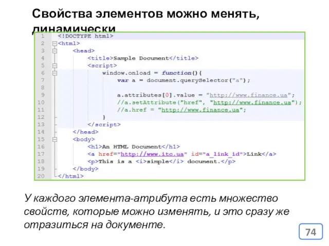 Свойства элементов можно менять, динамически У каждого элемента-атрибута есть множество