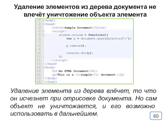 Удаление элементов из дерева документа не влечёт уничтожение объекта элемента