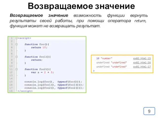 Возвращаемое значение Возвращаемое значение возможность функции вернуть результаты своей работы,