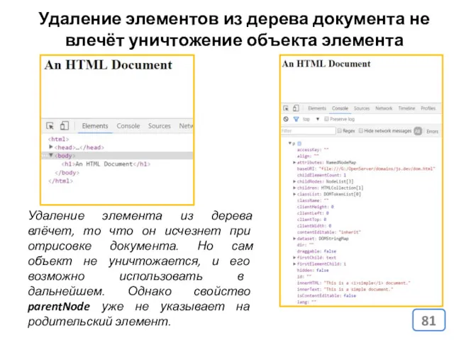 Удаление элементов из дерева документа не влечёт уничтожение объекта элемента