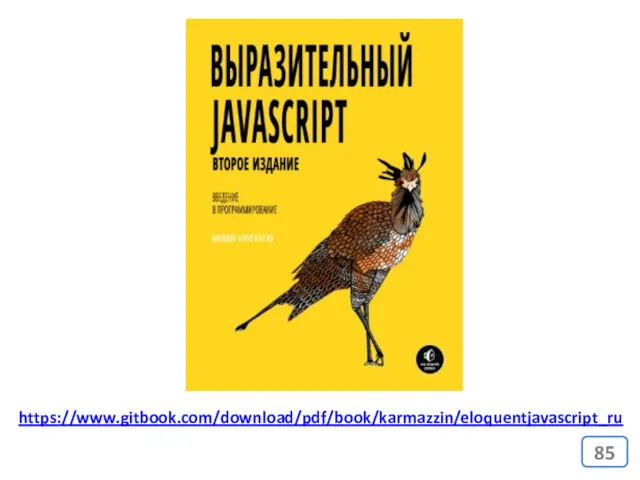 https://www.gitbook.com/download/pdf/book/karmazzin/eloquentjavascript_ru