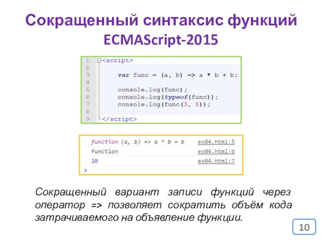 Сокращенный синтаксис функций ECMAScript-2015 Сокращенный вариант записи функций через оператор