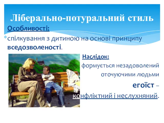 Особливості: спілкування з дитиною на основі принципу вседозволеності. Наслідок: формується