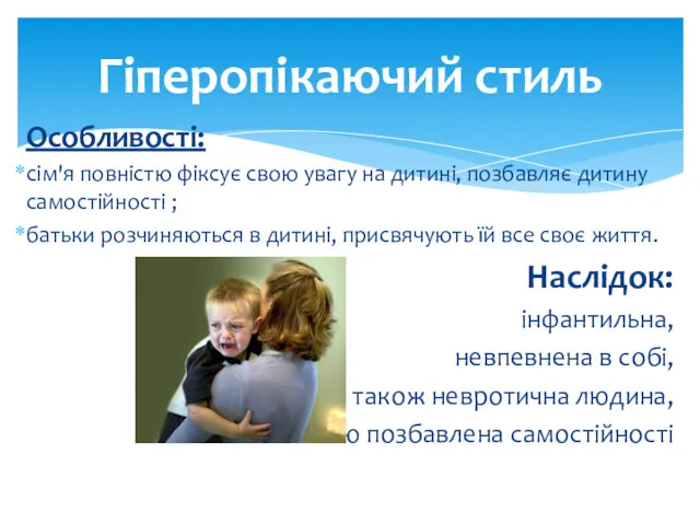 Особливості: сім'я повністю фіксує свою увагу на дитині, позбавляє дитину