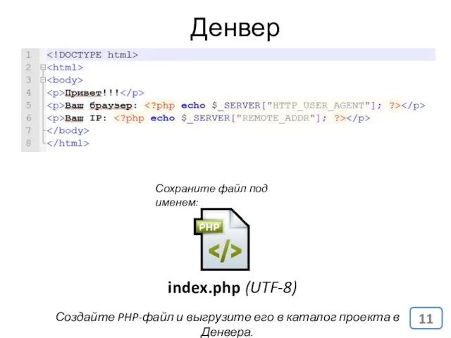Денвер (Denwer) index.php (UTF-8) Сохраните файл под именем: Создайте PHP-файл и выгрузите его