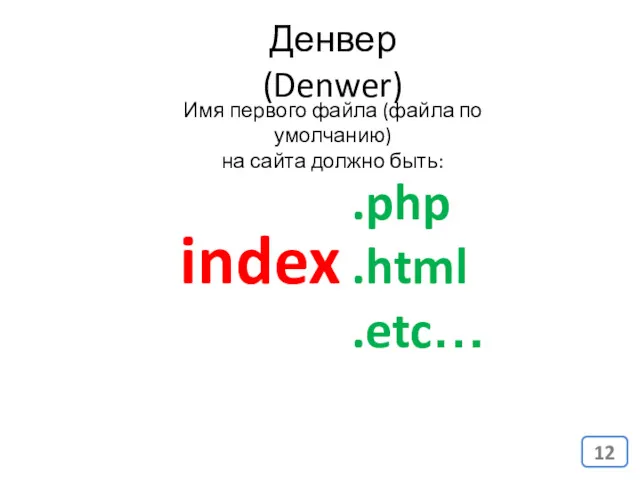 Денвер (Denwer) index Имя первого файла (файла по умолчанию) на сайта должно быть: .php .html .etc…