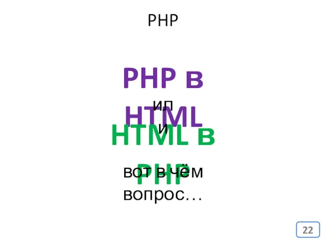 PHP PHP в HTML HTML в PHP или вот в чём вопрос…