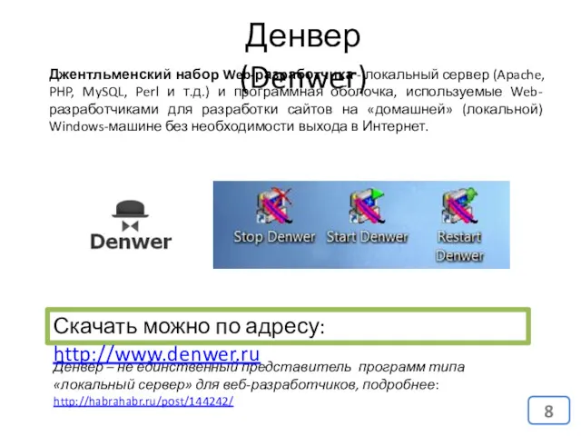 Денвер (Denwer) Джентльменский набор Web-разработчика - локальный сервер (Apache, PHP, MySQL, Perl и