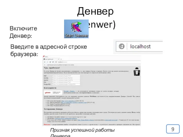 Денвер (Denwer) Включите Денвер: Введите в адресной строке браузера: Признак успешной работы Денвера.