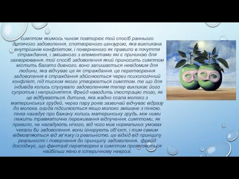 симптом якимось чином повторює той спосіб раннього дитячого задоволення, спотвореного