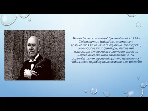 Термін "психосоматика" був введений в 1818р Хейнтротом. Надалі психосоматика розвивалася