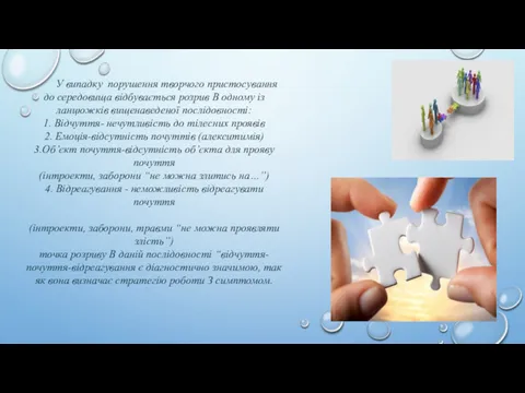 У випадку порушення творчого пристосування до середовища відбувається розрив В