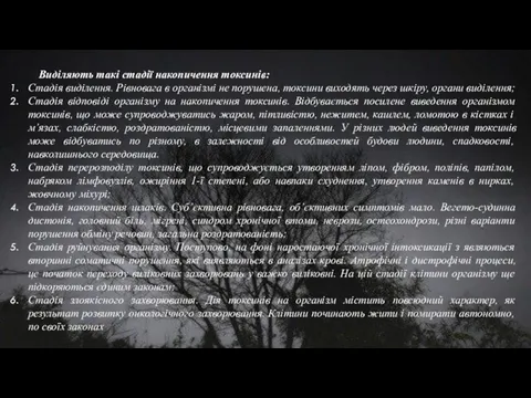 Виділяють такі стадії накопичення токсинів: Стадія виділення. Рівновага в організмі